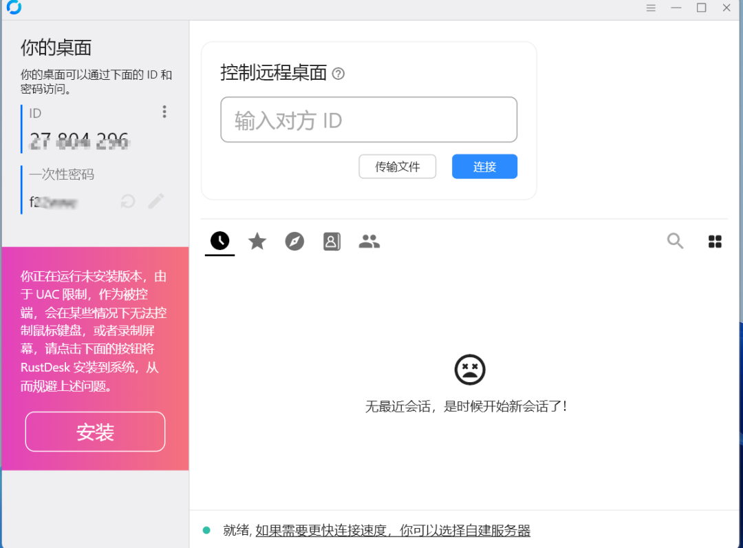 RustDesk远程桌面控制软件下载-3