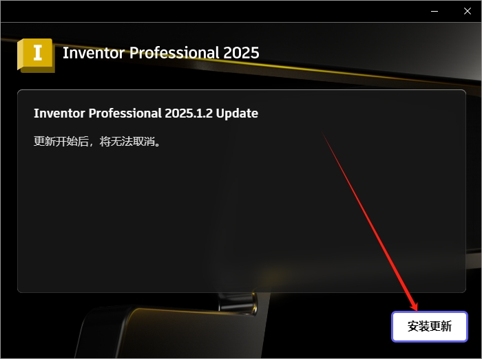 Inventor 2025最新版Autodesk Inventor 2025.1.2破解版下载安装教程-15