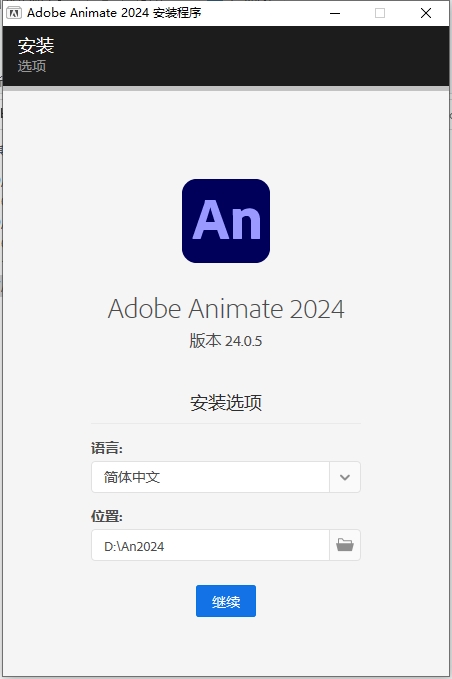 An2024最新版Adobe Animate 2024 v24.0.5中文破解版下载安装教程-5