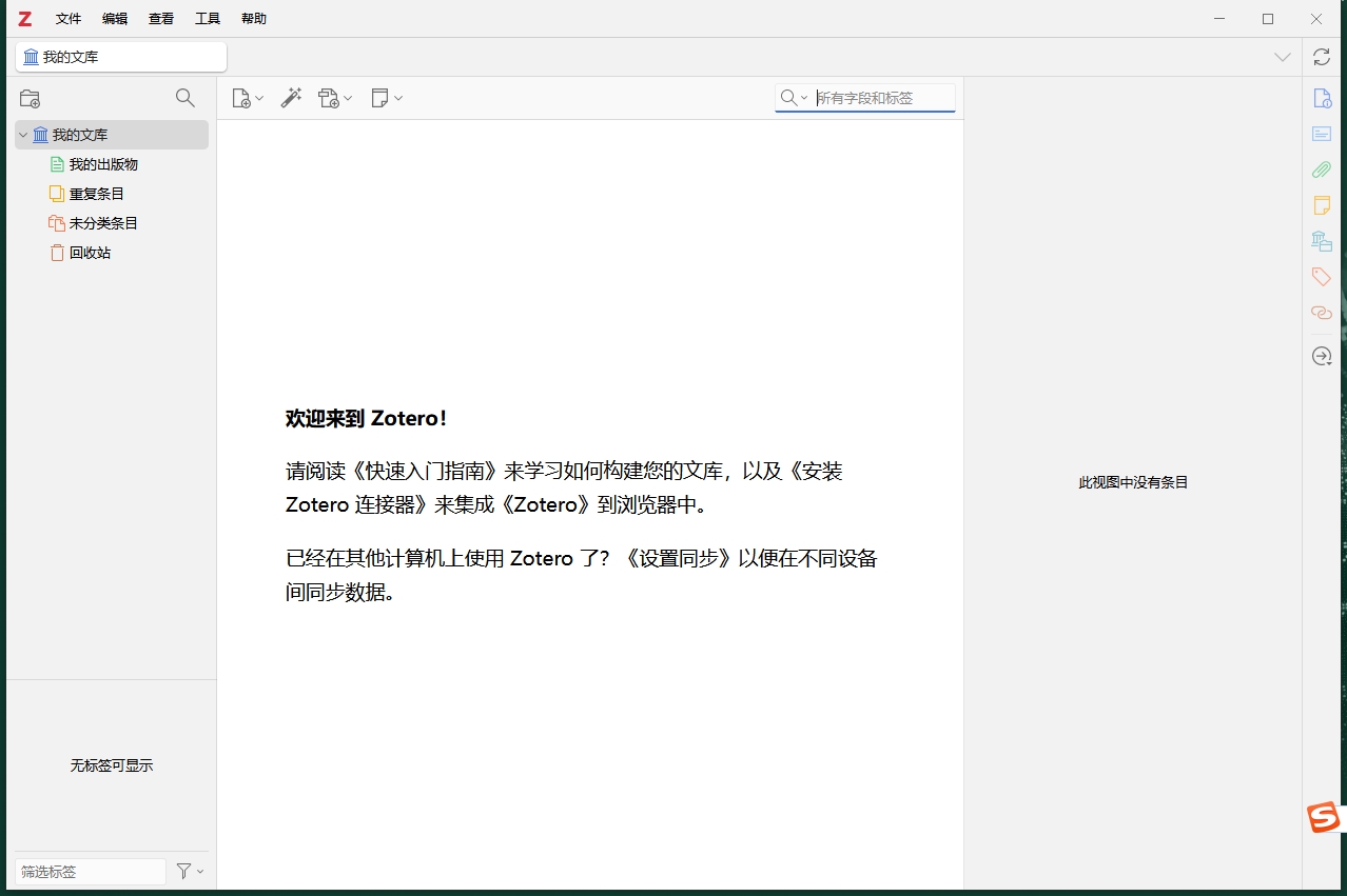 文献管理软件Zotero v7.0.3最新中文版下载安装教程-13