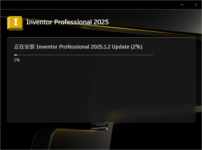 Inventor 2025最新版Autodesk Inventor 2025.1.2破解版下载安装教程-16