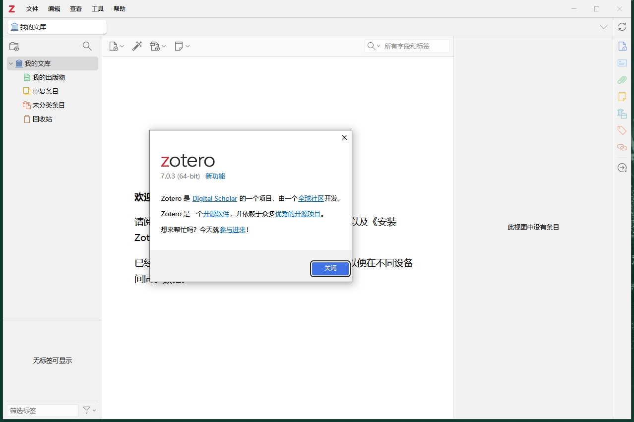 文献管理软件Zotero v7.0.3最新中文版下载安装教程-1