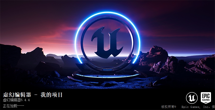 Unreal Engine 5.4.4（UE虚幻引擎5）便携破解版下载-5