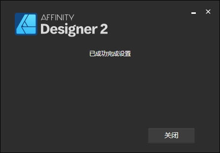 Serif Affinity Designer 2.5.5最新破解版下载 安装教程-5