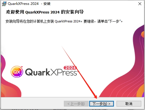 QuarkXPress 2024破解版（附破解补丁）中文版下载 安装教程-3