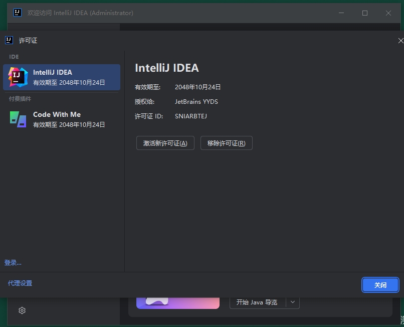 IntelliJ IDEA 2024.1.4中文破解版下载 安装教程（破解补丁）-1