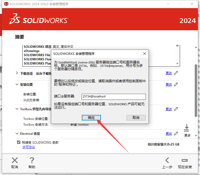 SW2024最新版SolidWorks 2024 SP4.0中文破解版下载 安装教程-18