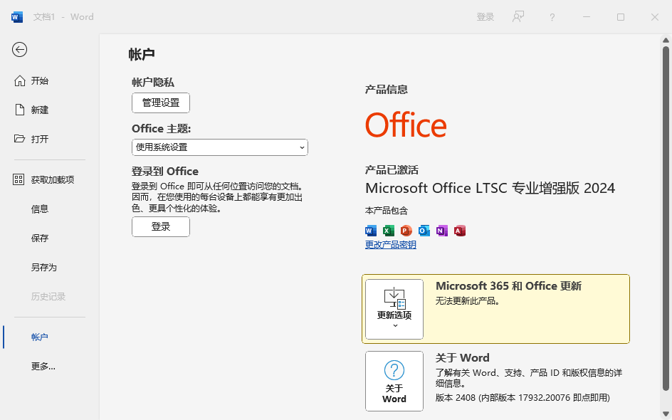 Microsoft Office LTSC 2024 免费版软件下载 安装教程-11