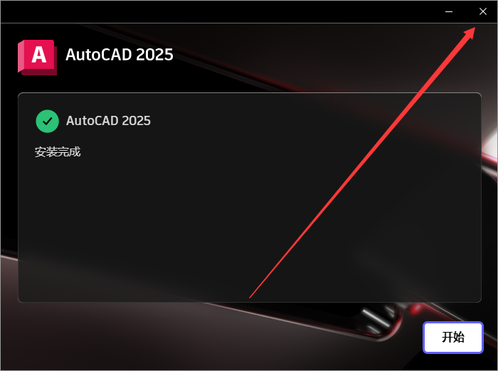 CAD2025下载AutoCAD 2025.0.1中文破解版安装教程-10