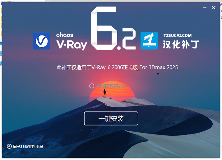 VRay6.2渲染器VRay6.2006 for 3dmax 2020-2025汉化破解版下载安装教程-17