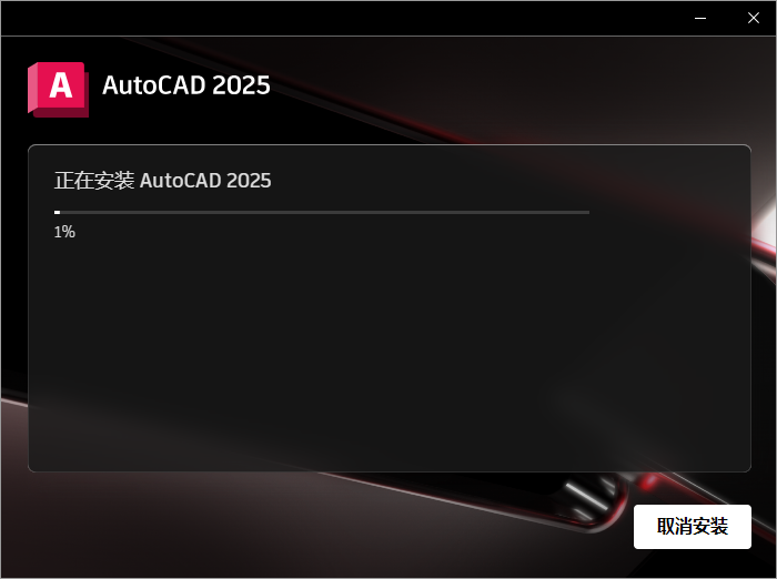 CAD2025下载AutoCAD 2025.0.1中文破解版安装教程-9