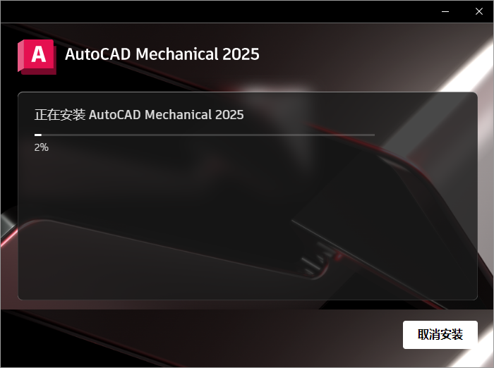 CAD机械版2025 Autocad Mechanical 2025中文破解版下载 安装教程-6