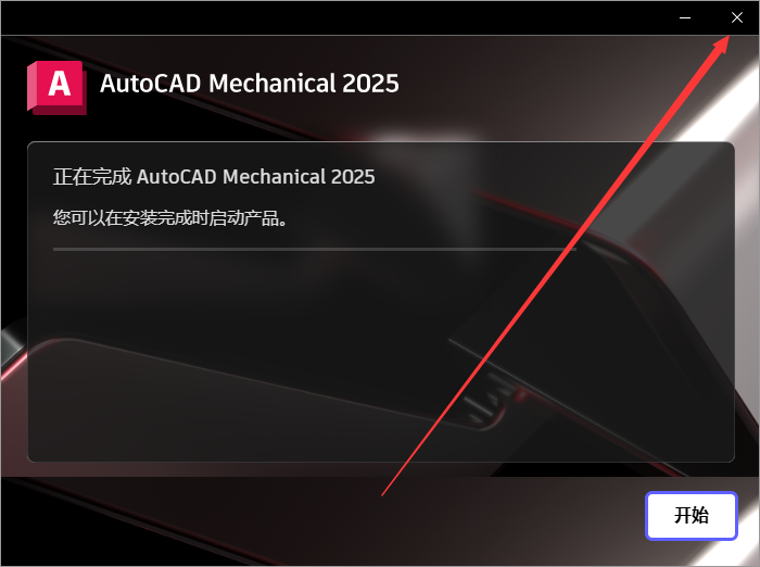 CAD机械版2025 Autocad Mechanical 2025中文破解版下载 安装教程-7